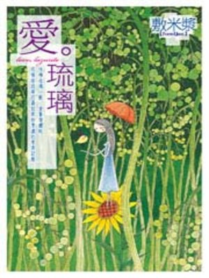 cover image of 愛。琉璃